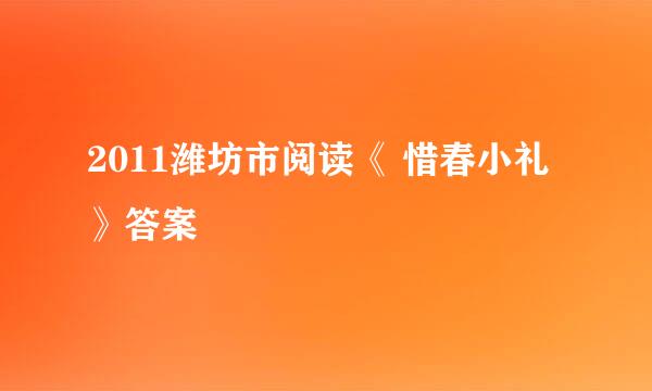 2011潍坊市阅读《 惜春小礼》答案