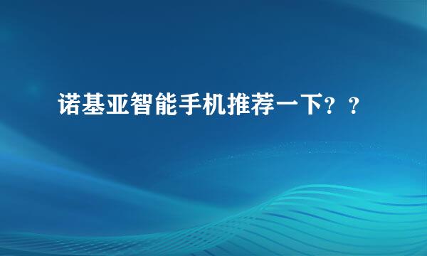 诺基亚智能手机推荐一下？？