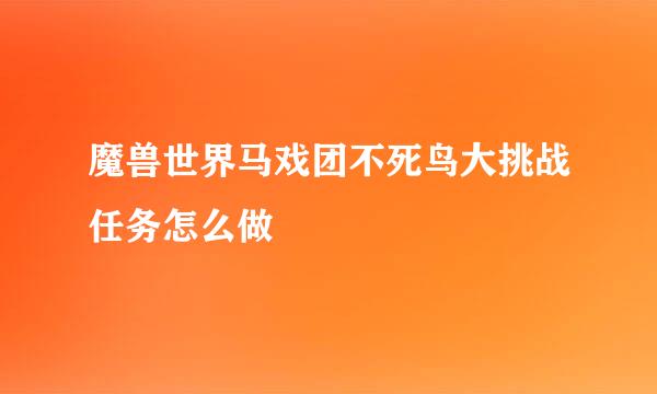 魔兽世界马戏团不死鸟大挑战任务怎么做