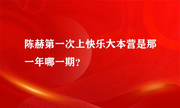 陈赫第一次上快乐大本营是那一年哪一期？