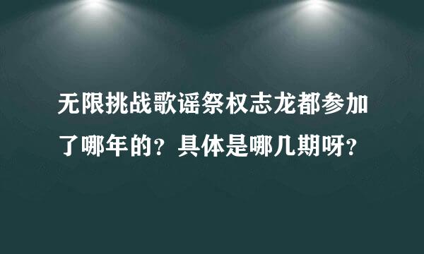 无限挑战歌谣祭权志龙都参加了哪年的？具体是哪几期呀？