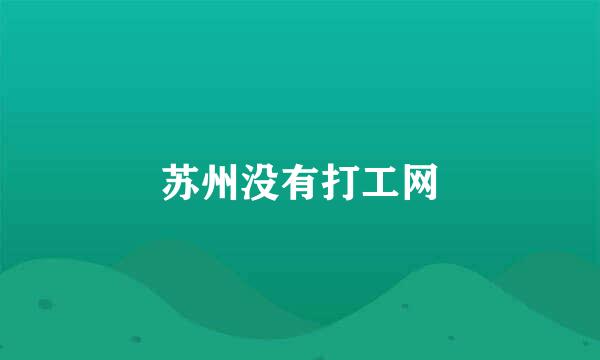 苏州没有打工网