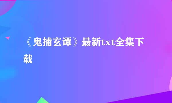 《鬼捕玄谭》最新txt全集下载