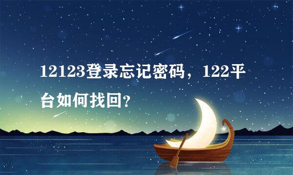 12123登录忘记密码，122平台如何找回？