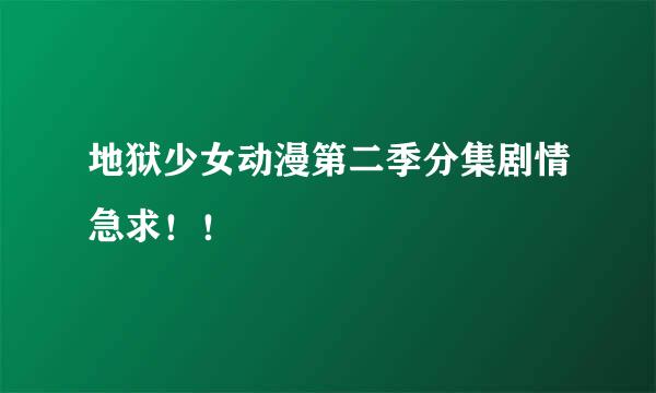 地狱少女动漫第二季分集剧情急求！！