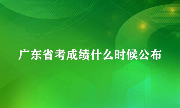 广东省考成绩什么时候公布