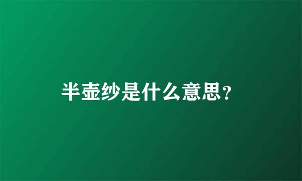 半壶纱是什么意思？