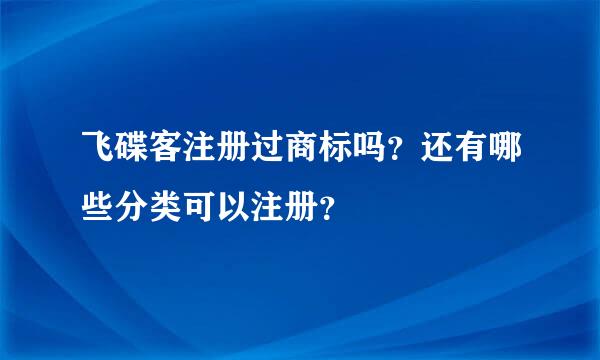 飞碟客注册过商标吗？还有哪些分类可以注册？