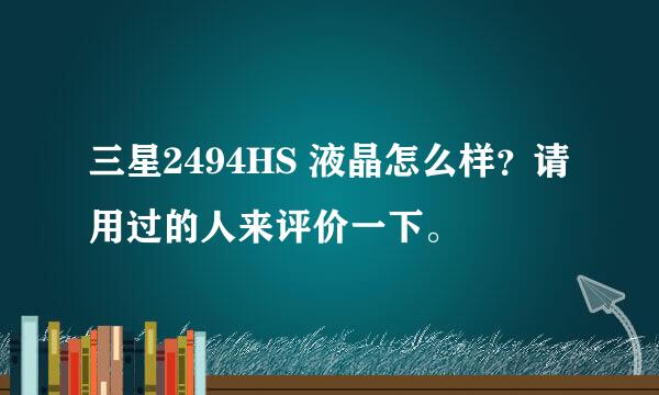 三星2494HS 液晶怎么样？请用过的人来评价一下。