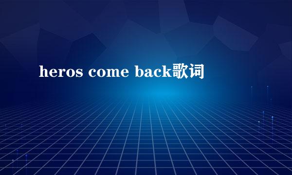 heros come back歌词