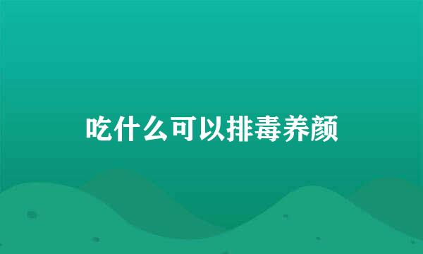 吃什么可以排毒养颜