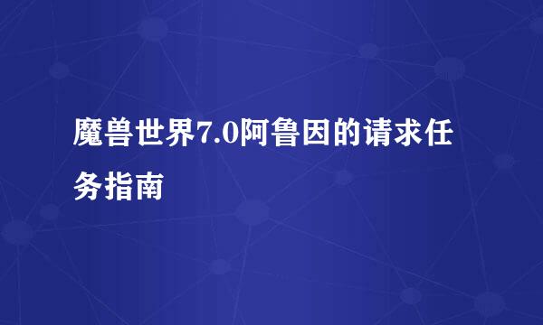 魔兽世界7.0阿鲁因的请求任务指南