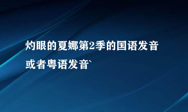 灼眼的夏娜第2季的国语发音或者粤语发音`