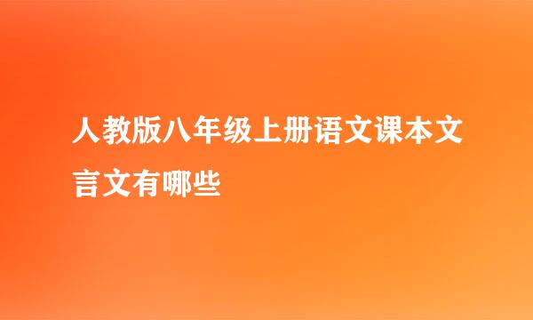 人教版八年级上册语文课本文言文有哪些