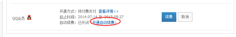 qq会员过期后怎样自动续费