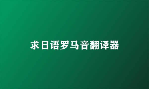 求日语罗马音翻译器