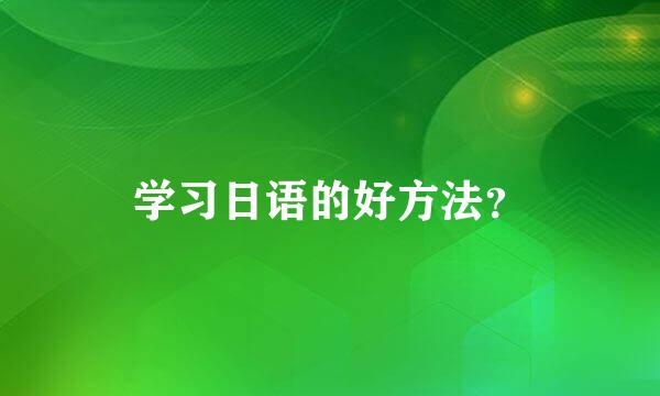 学习日语的好方法？