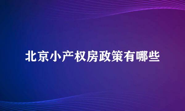 北京小产权房政策有哪些