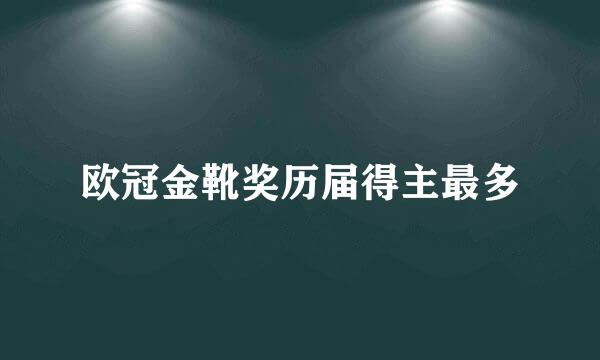 欧冠金靴奖历届得主最多