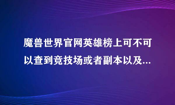 魔兽世界官网英雄榜上可不可以查到竞技场或者副本以及PVP的排行呢？