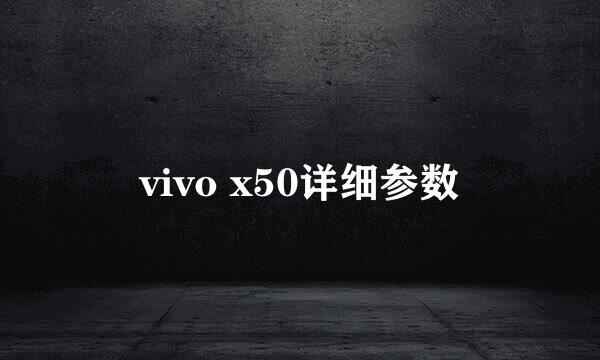 vivo x50详细参数