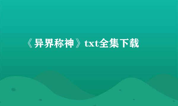 《异界称神》txt全集下载