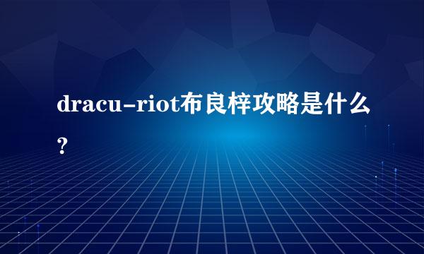 dracu-riot布良梓攻略是什么?