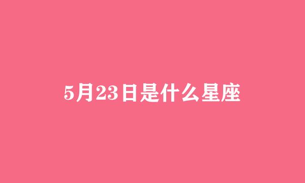 5月23日是什么星座