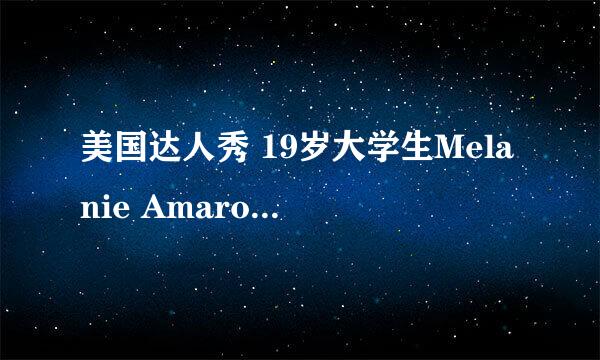 美国达人秀 19岁大学生Melanie Amaro震撼翻唱是什么歌