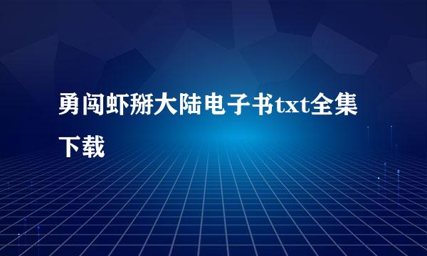 勇闯虾掰大陆电子书txt全集下载