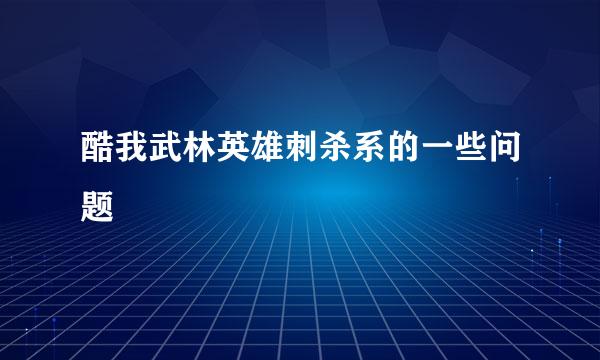 酷我武林英雄刺杀系的一些问题