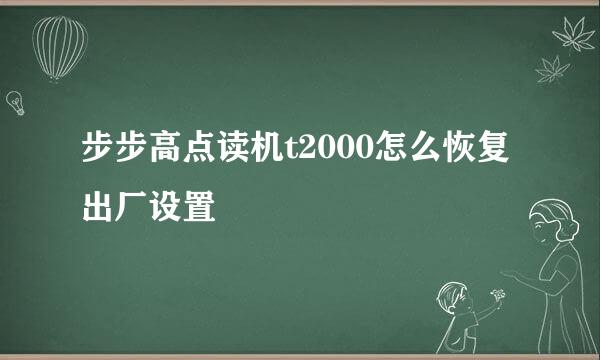 步步高点读机t2000怎么恢复出厂设置