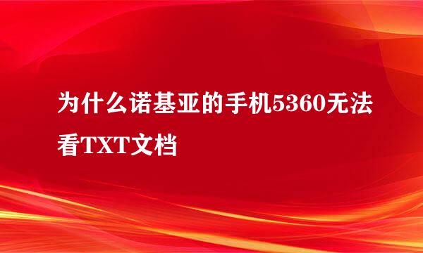 为什么诺基亚的手机5360无法看TXT文档