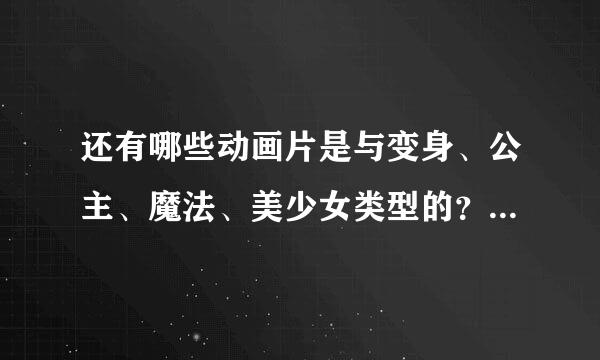 还有哪些动画片是与变身、公主、魔法、美少女类型的？但一定要国语版的。