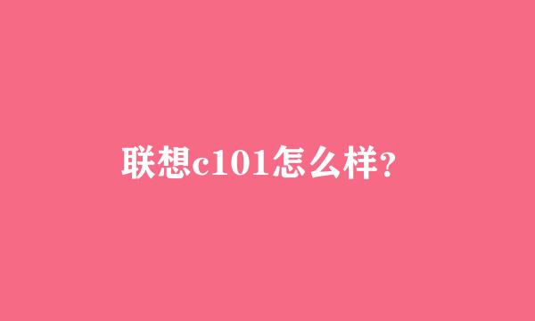 联想c101怎么样？