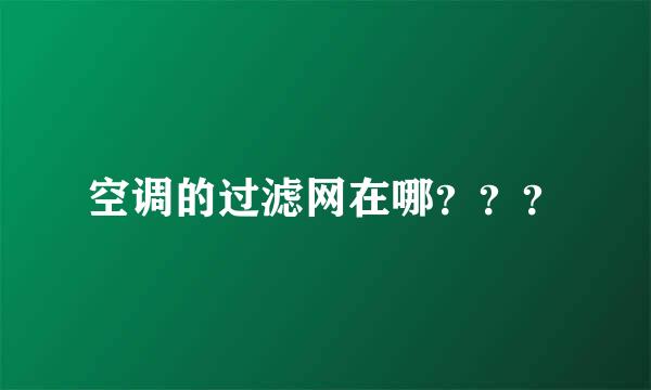 空调的过滤网在哪？？？