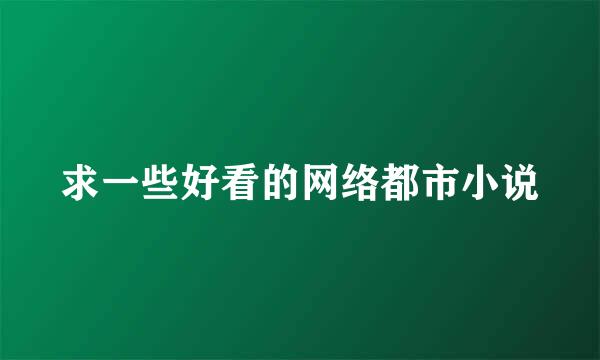 求一些好看的网络都市小说