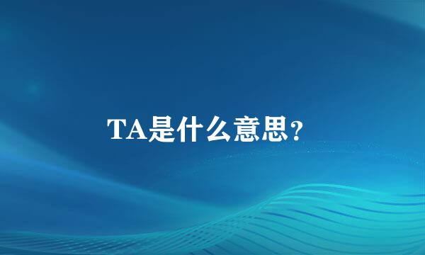 TA是什么意思？