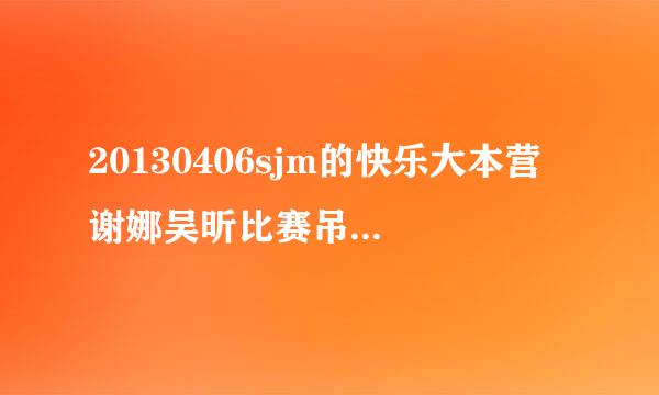 20130406sjm的快乐大本营 谢娜吴昕比赛吊环时的背景音乐是什么啊