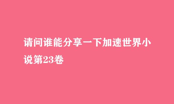 请问谁能分享一下加速世界小说第23卷