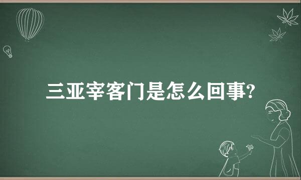 三亚宰客门是怎么回事?