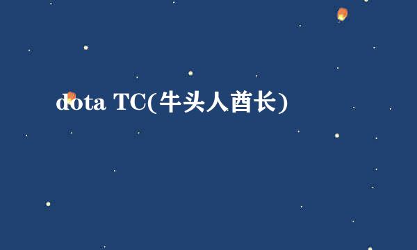 dota TC(牛头人酋长)