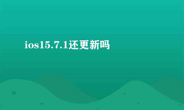 ios15.7.1还更新吗