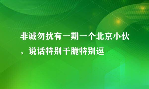 非诚勿扰有一期一个北京小伙，说话特别干脆特别逗