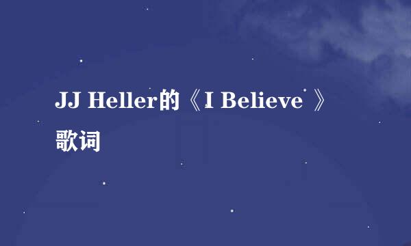 JJ Heller的《I Believe 》 歌词