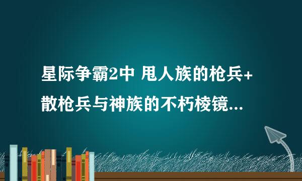 星际争霸2中 甩人族的枪兵+散枪兵与神族的不朽棱镜 闪现追猎 相比哪个操作容易