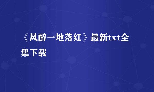 《风醉一地落红》最新txt全集下载