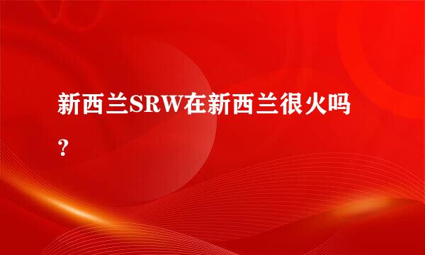 新西兰SRW在新西兰很火吗？