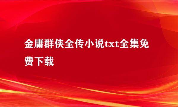 金庸群侠全传小说txt全集免费下载