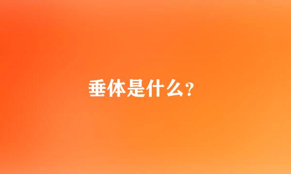 垂体是什么？